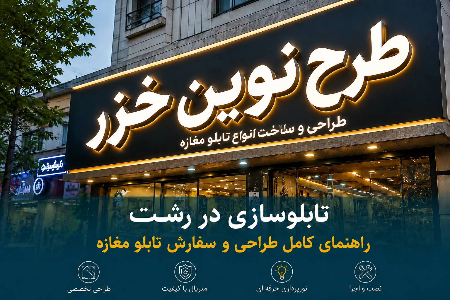تابلوسازی در رشت