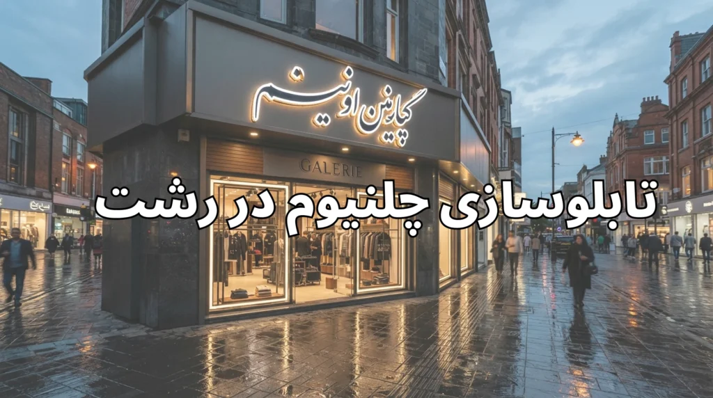 تابلو چنلیوم در رشت