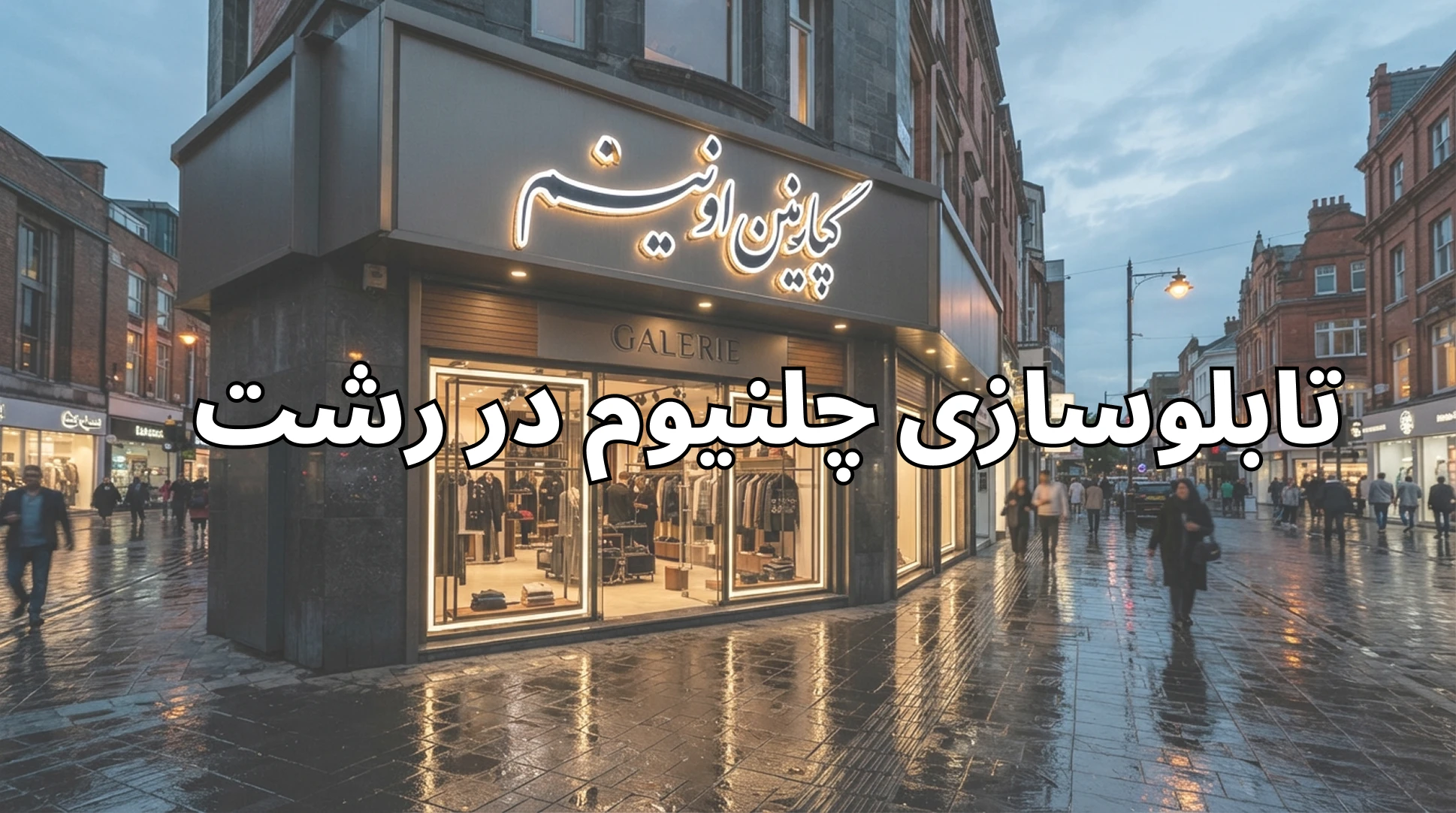 تابلو چنلیوم در رشت