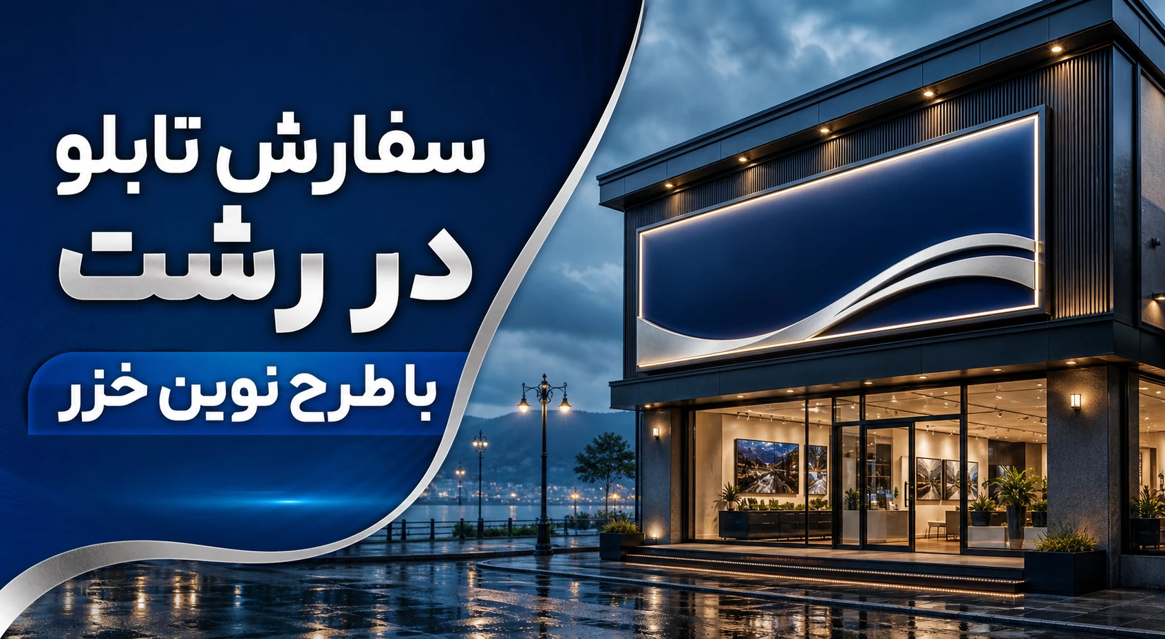 سفارش تابلو در رشت با طرح نوین خزر